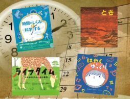 【今週の今日の一冊】6月10日は「時の記念日」! 「時間」の秘密に迫る絵本特集