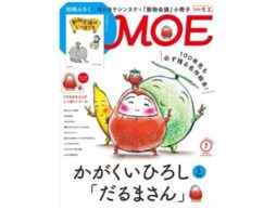 MOE 2023年7月号発売中！表紙＆巻頭特集は【かがくいひろしと「だるまさん」】