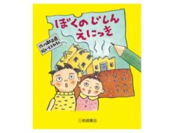 待望の復刊！ 『ぼくのじしんえにっき 新装版』阪神・淡路大震災より前に書かれた、大地震SF童話の新装版！