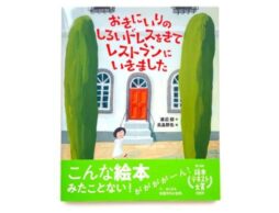 絵本テキスト大賞受賞作『おきにいりのしろいドレスをきてレストランにいきました』発売！