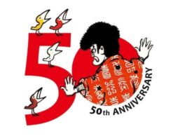 【祝・刊行50周年】かこさとしのロングセラー絵本！リレーエッセイ、プレゼントキャンペーン開催中