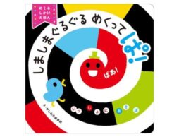 【赤ちゃんが泣きやむ！】『しましまぐるぐる』のめくるしかけ絵本が発売！