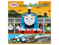 「トーマス、きょうとへいく」トーマスの日本オリジナル絵本第2弾！今度の舞台は京都！