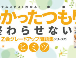 わかったつもりで終わらせないから考える力が身につく「Z会グレードアップ問題集」のヒミツ
