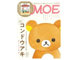 MOE 2023年8月号発売中！巻頭特集は「コンドウアキ 愛される理由」