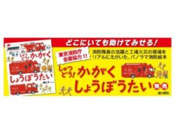 『しゅつどう！ かがくしょうぼうたい』消防ファンに贈る大人気絵本の第二弾