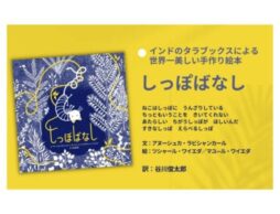 『しっぽばなし』インド発のハンドメイド絵本。自分の価値に気付くちいさなねこの物語