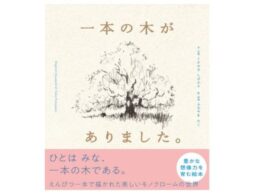『一本の木がありました。』ひとはみな、一本の木である。モノクロームの世界が美しい想像力を育む絵本
