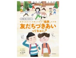 『入学前に知っておきたい 自分もまわりも大事にできる「境界」のお話 友だちづきあいってなぁに？』「境界の尊重」を学ぶ韓国絵本