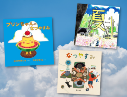 【今週の今日の一冊】今年も夏がやってきた… 2023年新刊「夏の絵本」が大集合！