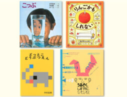 谷川俊太郎さんが名付け親！「認識絵本」ってご存知かしら？