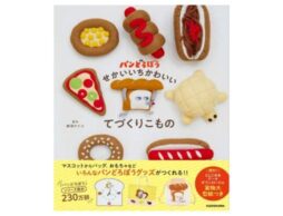 「パンどろぼう」初の手芸本が登場！『パンどろぼう せかいいちかわいいてづくりこもの』