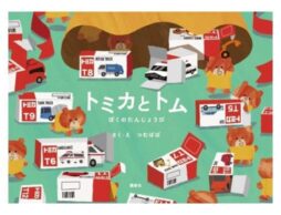 『トミカとトム ぼくのたんじょうび』人気クリエイター「つむぱぱ」と「トミカ」の初コラボ絵本が発売！