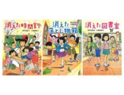 シリーズ全3冊同時重版！読書感想文にぴったりの「消えた」シリーズ、作者の西村友里が語る次回作のヒントは…！？