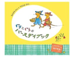 『ぐりとぐらのバースデイブック』世界で一つだけのお誕生日の本を作ろう！
