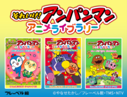 「それいけ！アンパンマン」シリーズがアプリで読み放題！11作品を一挙公開中！