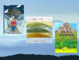 【今週の今日の一冊】8月11日は「山の日」。心地良い景色と風を感じる絵本