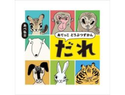 『あてっこ どうぶつずかん だれ』旭山動物園の元飼育係が描く、ユーモアたっぷりの学べる絵本
