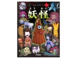 『はっけんずかんプラス 妖怪』しかけをめくると妖怪が登場する本格子ども向け図鑑がアツイ！