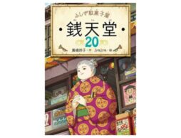 「ふしぎ駄菓子屋 銭天堂」最新刊のテーマは、AIチャットアプリ！【9月上旬発売】