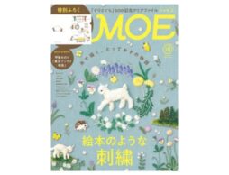 MOE 2023年10月号発売中！表紙＆巻頭大特集「絵本のような刺繍」
