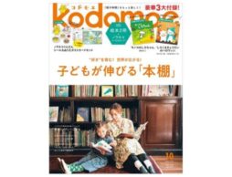 『kodomoe 2023年10月号』発売中！豪華3大付録は絵本2冊＆「ノラネコぐんだん シール＆ぬりえポストカードセット」！