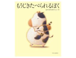 はせがわゆうじさんの『もうじきたべられるぼく』が、未来屋えほん大賞受賞！