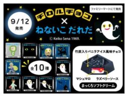 新商品「チロルチョコ〈ねないこだれだ まっくろソフトクリーム〉」2023年9月12日からファミリーマートで発売！