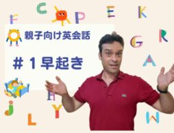 【おうち英語】朝起きた時に使う英語フレーズは？親子向け英会話#1