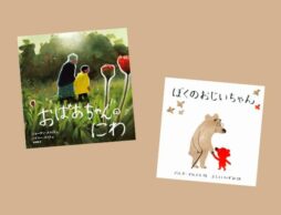 【今週の今日の一冊】おじいちゃんおばあちゃんと孫、子どもたちの心の交流を描いた絵本