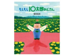 シンエイ動画 × 岩崎書店のコラボ絵本『もしもし10太郎おじさん』なんだか気になるおじさんのスローライフ！