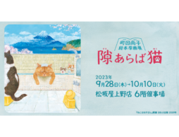 東京初開催！「隙あらば猫 町田尚子絵本原画展 」最新作や描き下ろし作品も