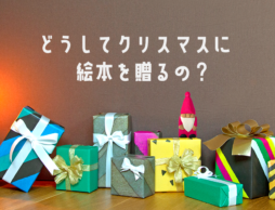 どうしてクリスマスに絵本を贈るの？