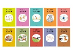 「かこさとし童話集」かこさとしさんが自ら編んだ初の童話集、刊行開始！