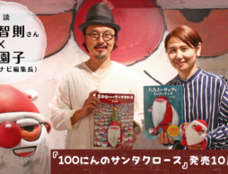 『100にんのサンタクロース』発売10周年記念 谷口智則さん×磯崎園子（絵本ナビ編集長）対談
