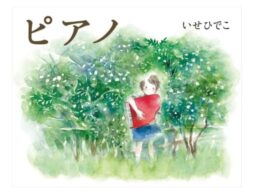 いせひでこ初のファンタジー絵本『ピアノ』発売