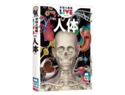 【体の中の驚きの世界へ！】『学研の図鑑LIVE 人体 新版』2023年11月発売 予約開始！