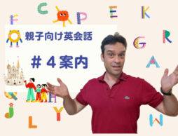 【おうち英語】案内する時の英語フレーズは？親子向け英会話#4