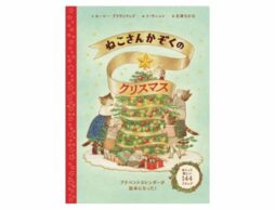 『ねこさんかぞくのクリスマス』イギリス発のアドベントカレンダー絵本発売！