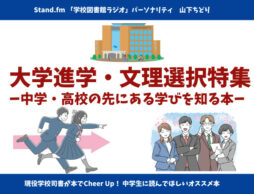 大学進学・文理選択特集 ー中学・高校の先にある学びを知る本ー
