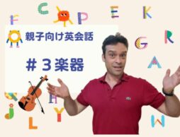 【おうち英語】楽器にまつわる英語フレーズは？親子向け英会話#3
