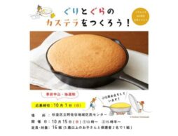 「ぐりとぐらのカステラをつくろう！」60周年記念イベント 10月15日開催！
