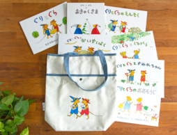 【『ぐりとぐら』誕生60周年】7冊の絵本にバッグが付いたうれしい限定セットが登場！