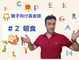 【おうち英語】朝食の時に使う英語フレーズは？親子向け英会話#2