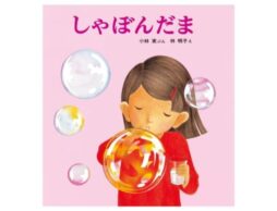 絵本作家・林明子さん デビュー50周年！幻の初期作品『しゃぼんだま』期間限定で復刊！