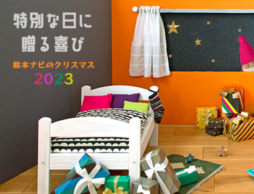 【絵本ナビのクリスマス2023】特別な日にプレゼントを贈る喜びを…特集ページオープン！