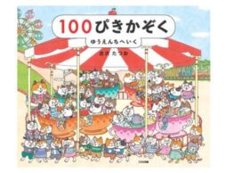 『100ぴきかぞく ゆうえんちへいく』発売！いつでもどこでも猫が100匹！お気に入りのコを探してみよう