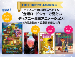 1月17日（金）から4週連続放送！ ディズニー100周年スペシャル「金曜ロードショーで見たいディズニー長編アニメーション」4作品を絵本・児童書で楽しもう