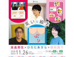 【トークイベント開催】ひろたあきら×高畠那生×磯崎園子「笑いと絵本」『ぷり』（303BOOKS）刊行記念　