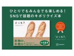 『どっち？』“だまされたくなるキボリクイズ”が、99%が全問正解不可能!?な写真絵本に！